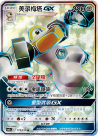 メルメタルGX【SR】